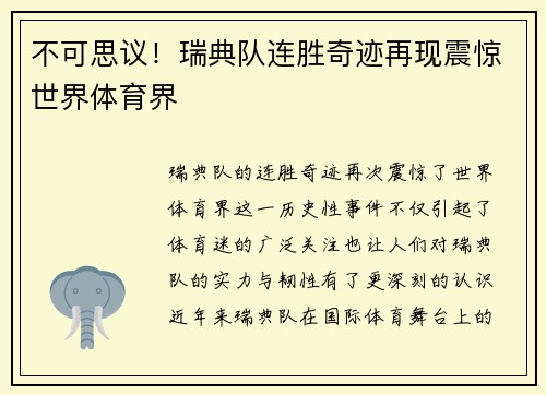 不可思议！瑞典队连胜奇迹再现震惊世界体育界