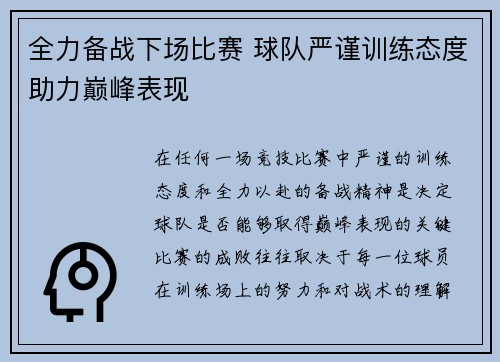 全力备战下场比赛 球队严谨训练态度助力巅峰表现