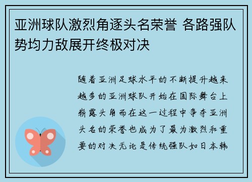 亚洲球队激烈角逐头名荣誉 各路强队势均力敌展开终极对决