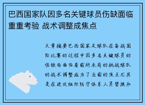 巴西国家队因多名关键球员伤缺面临重重考验 战术调整成焦点