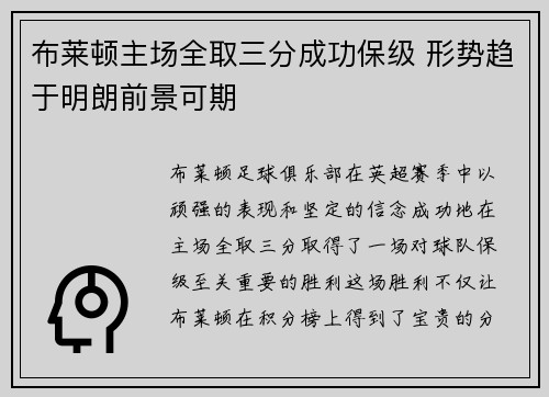 布莱顿主场全取三分成功保级 形势趋于明朗前景可期