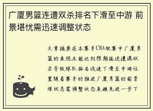 广厦男篮连遭双杀排名下滑至中游 前景堪忧需迅速调整状态