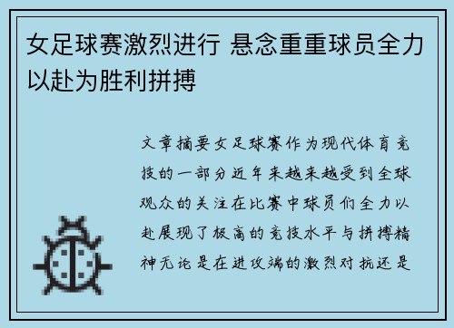 女足球赛激烈进行 悬念重重球员全力以赴为胜利拼搏
