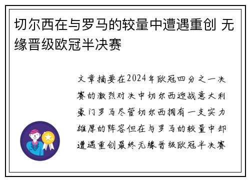 切尔西在与罗马的较量中遭遇重创 无缘晋级欧冠半决赛