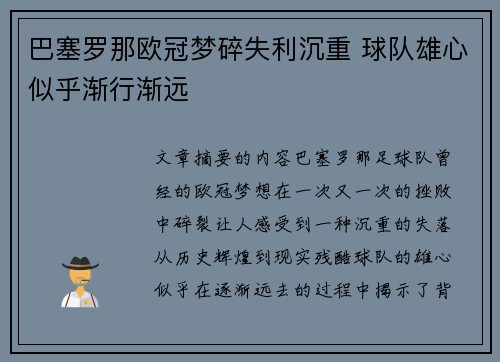 巴塞罗那欧冠梦碎失利沉重 球队雄心似乎渐行渐远