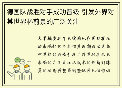 德国队战胜对手成功晋级 引发外界对其世界杯前景的广泛关注