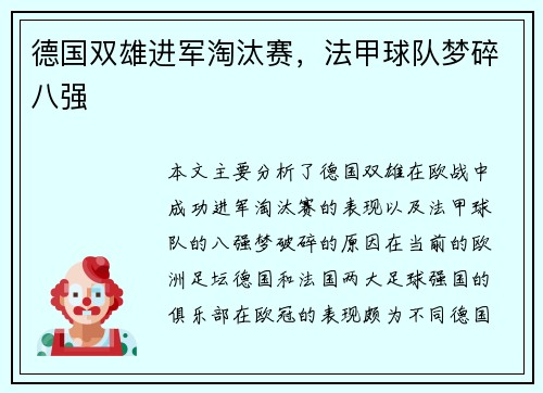 德国双雄进军淘汰赛，法甲球队梦碎八强
