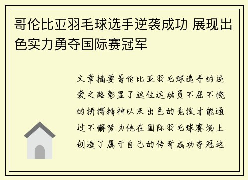 哥伦比亚羽毛球选手逆袭成功 展现出色实力勇夺国际赛冠军
