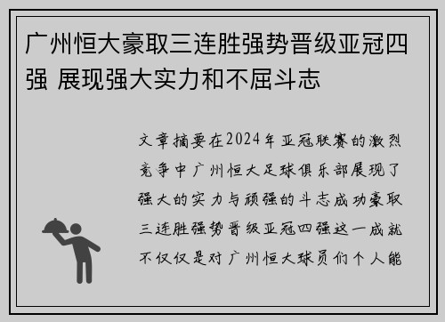 广州恒大豪取三连胜强势晋级亚冠四强 展现强大实力和不屈斗志