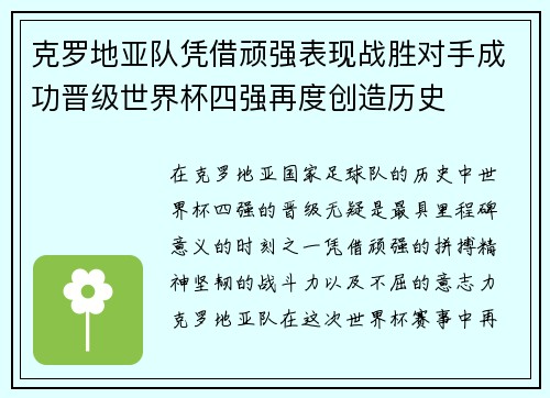 克罗地亚队凭借顽强表现战胜对手成功晋级世界杯四强再度创造历史