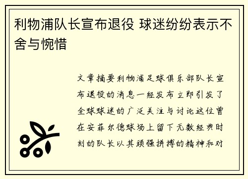 利物浦队长宣布退役 球迷纷纷表示不舍与惋惜