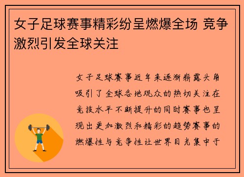 女子足球赛事精彩纷呈燃爆全场 竞争激烈引发全球关注