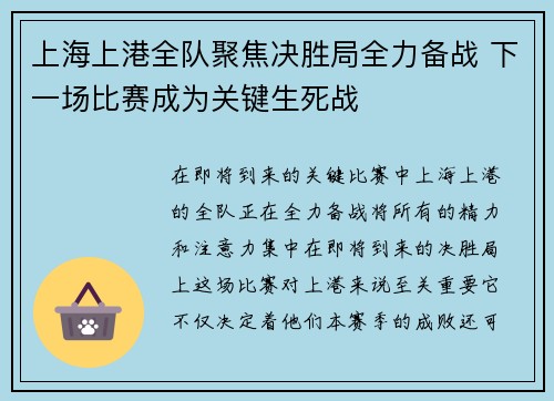 上海上港全队聚焦决胜局全力备战 下一场比赛成为关键生死战