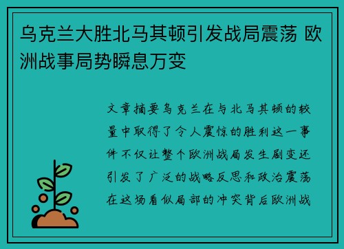 乌克兰大胜北马其顿引发战局震荡 欧洲战事局势瞬息万变