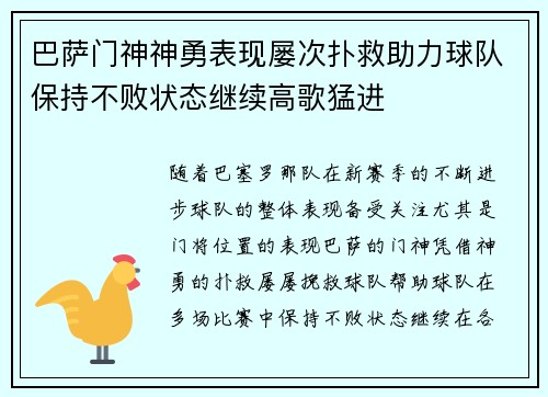 巴萨门神神勇表现屡次扑救助力球队保持不败状态继续高歌猛进
