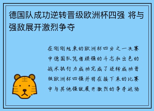 德国队成功逆转晋级欧洲杯四强 将与强敌展开激烈争夺
