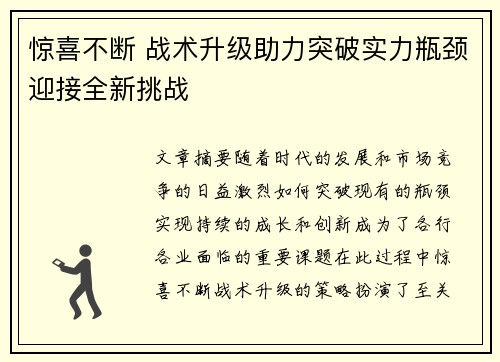 惊喜不断 战术升级助力突破实力瓶颈迎接全新挑战