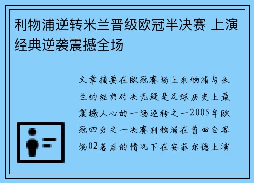 利物浦逆转米兰晋级欧冠半决赛 上演经典逆袭震撼全场