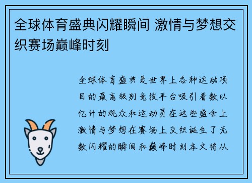 全球体育盛典闪耀瞬间 激情与梦想交织赛场巅峰时刻