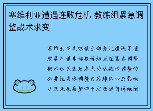 塞维利亚遭遇连败危机 教练组紧急调整战术求变
