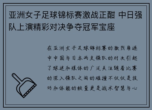 亚洲女子足球锦标赛激战正酣 中日强队上演精彩对决争夺冠军宝座