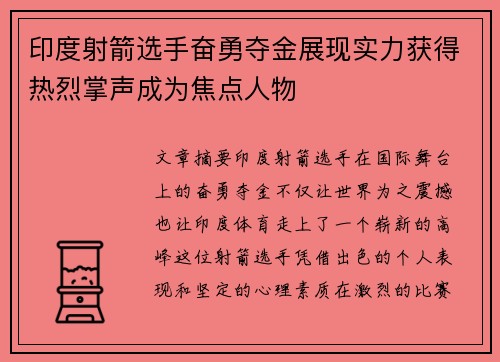 印度射箭选手奋勇夺金展现实力获得热烈掌声成为焦点人物