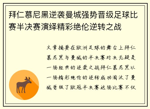 拜仁慕尼黑逆袭曼城强势晋级足球比赛半决赛演绎精彩绝伦逆转之战
