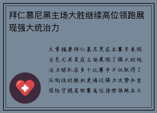 拜仁慕尼黑主场大胜继续高位领跑展现强大统治力