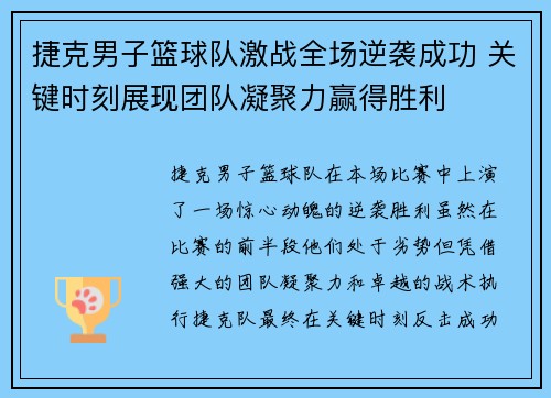 捷克男子篮球队激战全场逆袭成功 关键时刻展现团队凝聚力赢得胜利