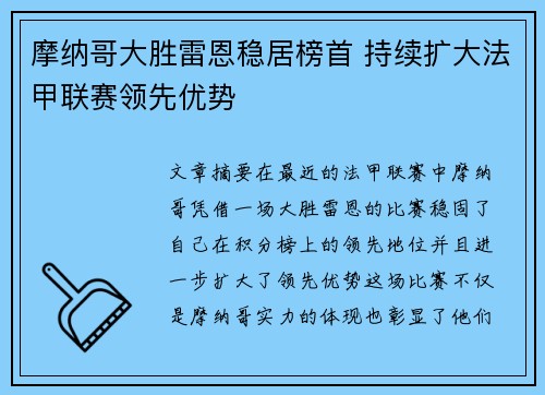 摩纳哥大胜雷恩稳居榜首 持续扩大法甲联赛领先优势