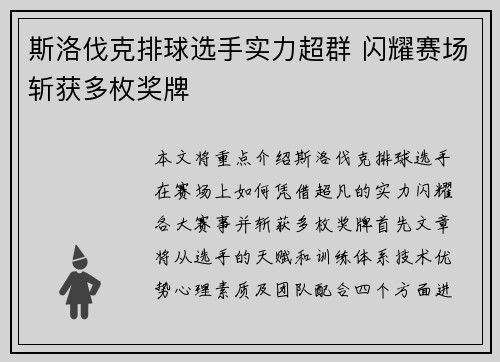 斯洛伐克排球选手实力超群 闪耀赛场斩获多枚奖牌