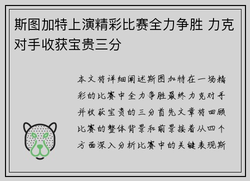 斯图加特上演精彩比赛全力争胜 力克对手收获宝贵三分