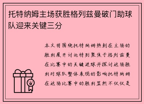 托特纳姆主场获胜格列兹曼破门助球队迎来关键三分