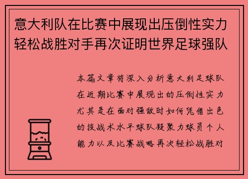 意大利队在比赛中展现出压倒性实力轻松战胜对手再次证明世界足球强队地位