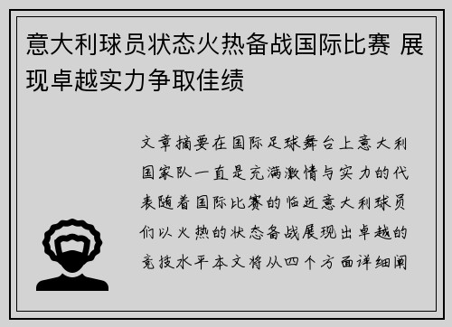 意大利球员状态火热备战国际比赛 展现卓越实力争取佳绩