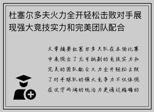 杜塞尔多夫火力全开轻松击败对手展现强大竞技实力和完美团队配合