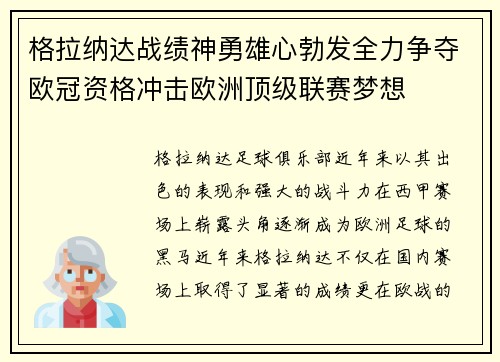 格拉纳达战绩神勇雄心勃发全力争夺欧冠资格冲击欧洲顶级联赛梦想