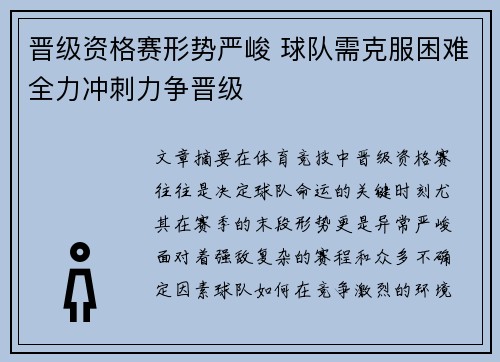 晋级资格赛形势严峻 球队需克服困难全力冲刺力争晋级