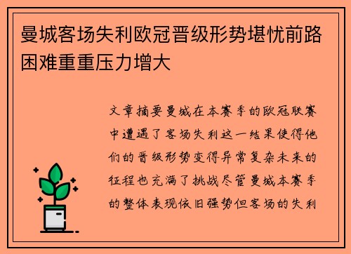 曼城客场失利欧冠晋级形势堪忧前路困难重重压力增大
