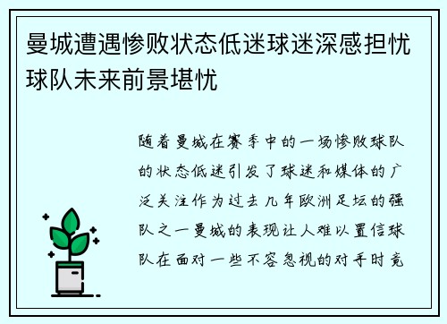 曼城遭遇惨败状态低迷球迷深感担忧球队未来前景堪忧