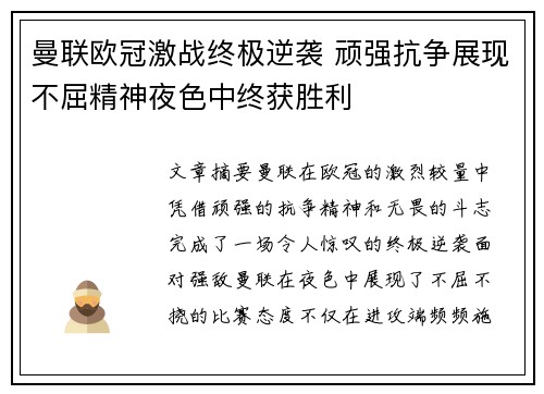 曼联欧冠激战终极逆袭 顽强抗争展现不屈精神夜色中终获胜利