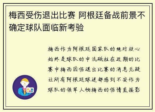 梅西受伤退出比赛 阿根廷备战前景不确定球队面临新考验