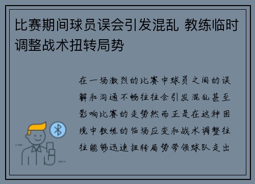 比赛期间球员误会引发混乱 教练临时调整战术扭转局势