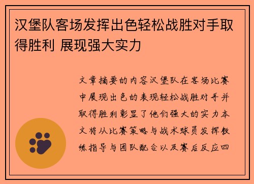 汉堡队客场发挥出色轻松战胜对手取得胜利 展现强大实力