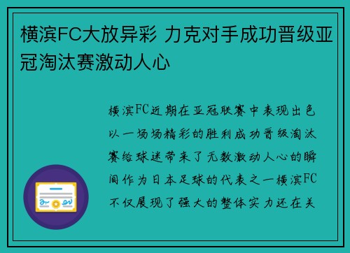 横滨FC大放异彩 力克对手成功晋级亚冠淘汰赛激动人心