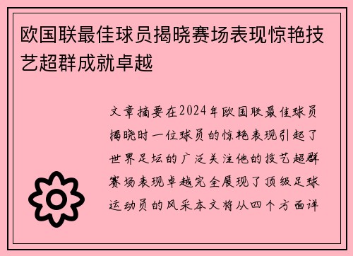 欧国联最佳球员揭晓赛场表现惊艳技艺超群成就卓越