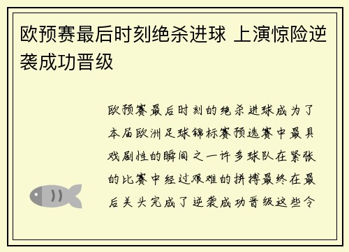 欧预赛最后时刻绝杀进球 上演惊险逆袭成功晋级