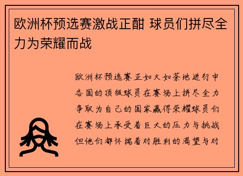 欧洲杯预选赛激战正酣 球员们拼尽全力为荣耀而战