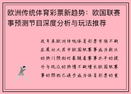 欧洲传统体育彩票新趋势：欧国联赛事预测节目深度分析与玩法推荐