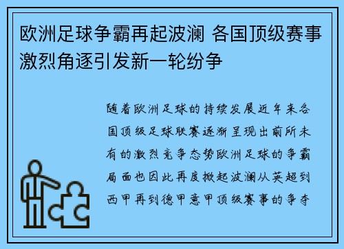 欧洲足球争霸再起波澜 各国顶级赛事激烈角逐引发新一轮纷争